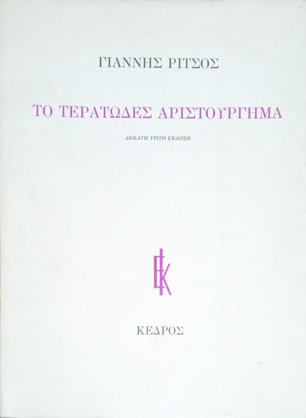 Το τερατώδες αριστούργημα