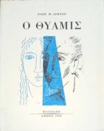 Ο Θύαμις