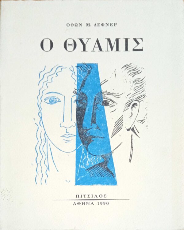 Ο Θύαμις