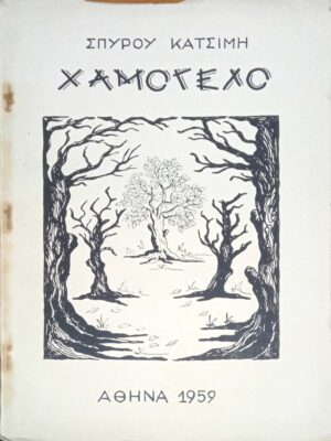 Χαμόγελο