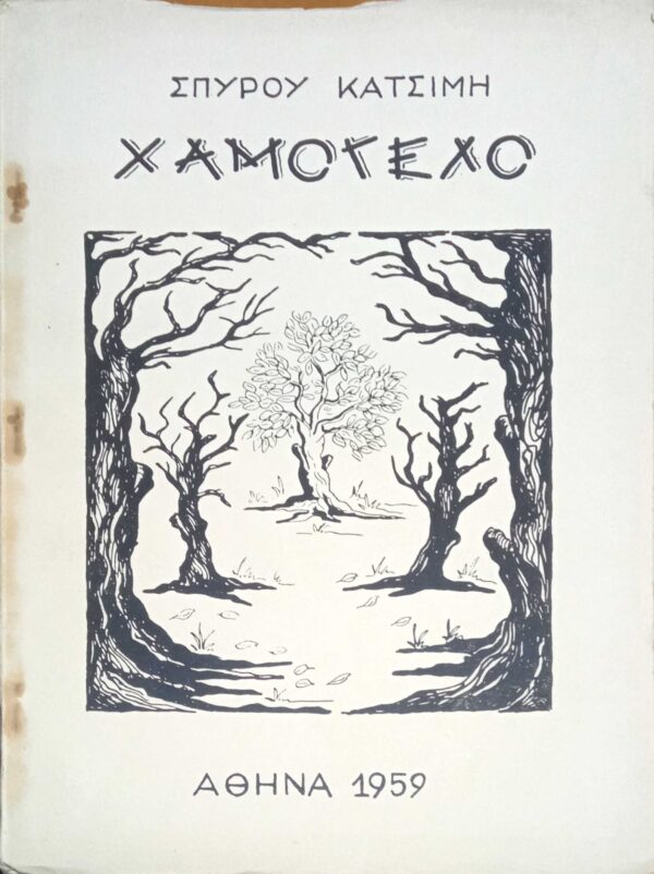Χαμόγελο