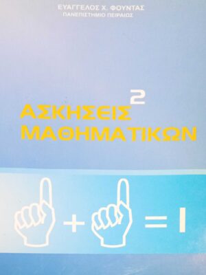 Ασκήσεις μαθηματικών τόμος 2