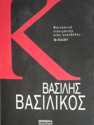 Κ τόμος 2ος