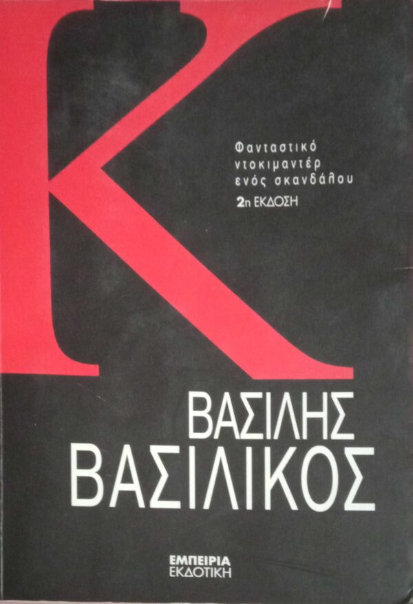Κ τόμος 2ος