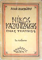 Νίκος Καζαντζάκης Ένας τραγικός