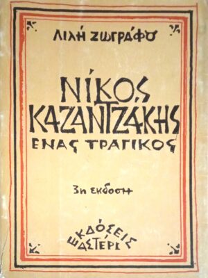 Νίκος Καζαντζάκης Ένας τραγικός