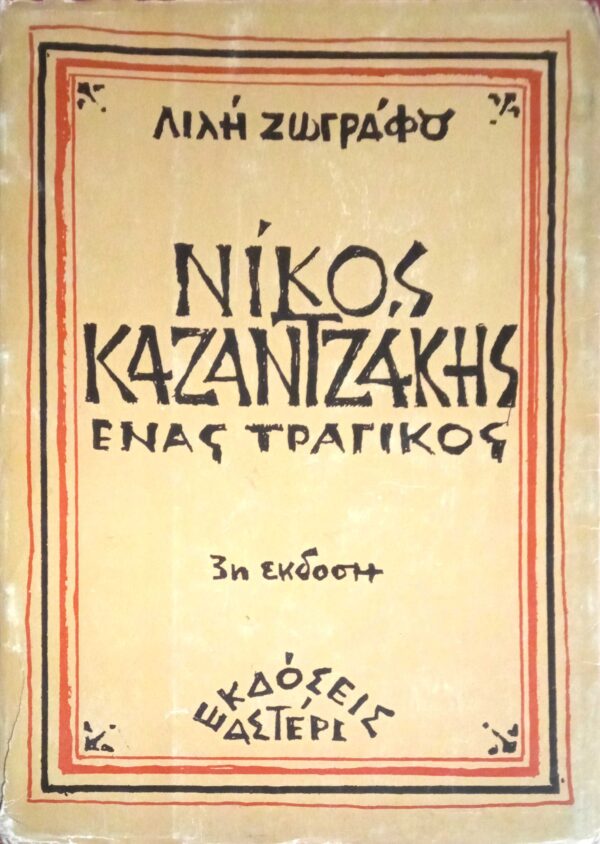 Νίκος Καζαντζάκης Ένας τραγικός
