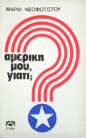 Αμερική μου, γιατί;