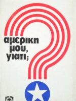 Αμερική μου, γιατί;