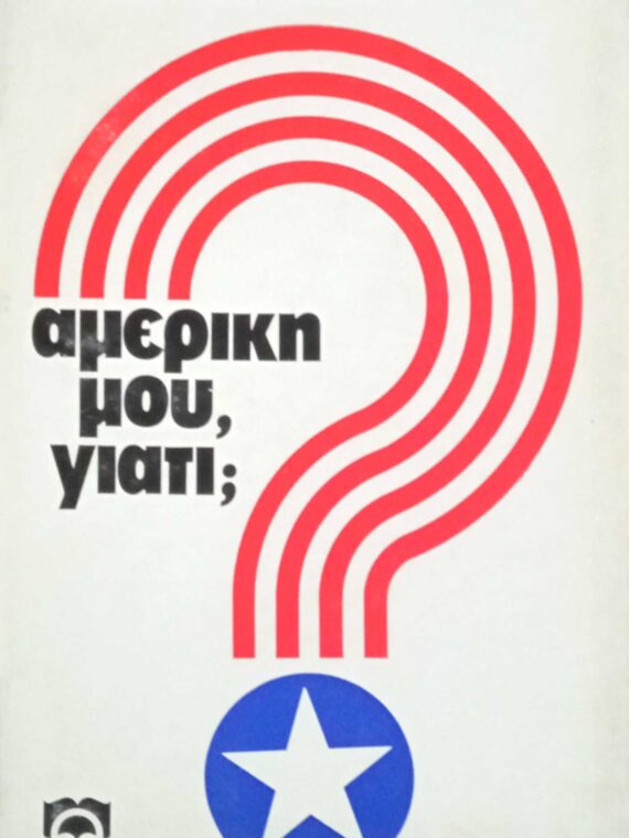 Αμερική μου, γιατί;