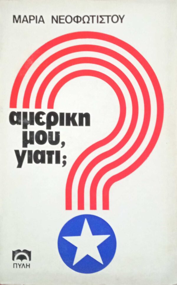 Αμερική μου, γιατί;