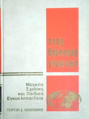 Νέος θησαυρός γνώσεων Μεγάλη Σχολική και Παιδική Εγκυκλοπαίδεια τόμοι 8