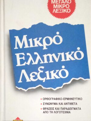 Μικρό Ελληνικό Λεξικό