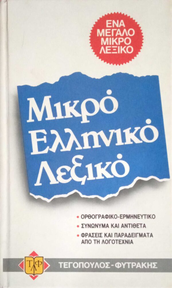 Μικρό Ελληνικό Λεξικό