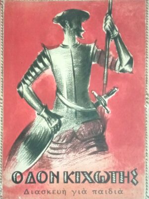 Δον Κιχώτης Διασκευή για παιδιά