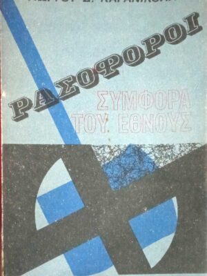 Ρασοφόροι Συμφορά του Έθνους