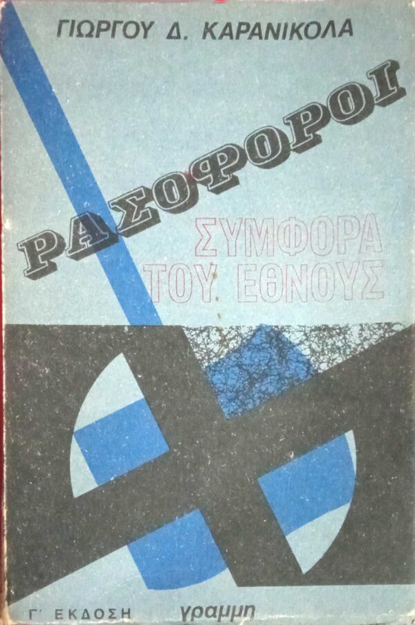 Ρασοφόροι Συμφορά του Έθνους