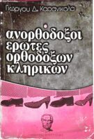 Ανορθόδοξοι έρωτες ορθοδόξων κληρικών