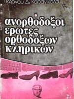 Ανορθόδοξοι έρωτες ορθοδόξων κληρικών