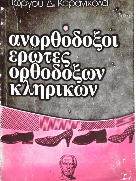 Ανορθόδοξοι έρωτες ορθοδόξων κληρικών