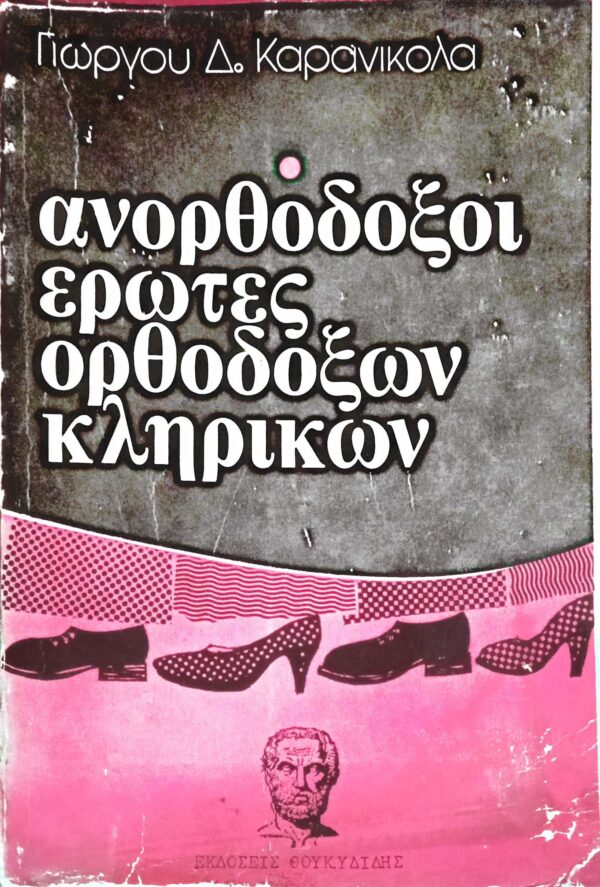 Ανορθόδοξοι έρωτες ορθοδόξων κληρικών