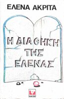 Η διαθήκη της Έλενας
