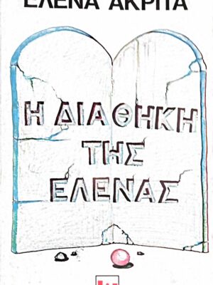 Η διαθήκη της Έλενας