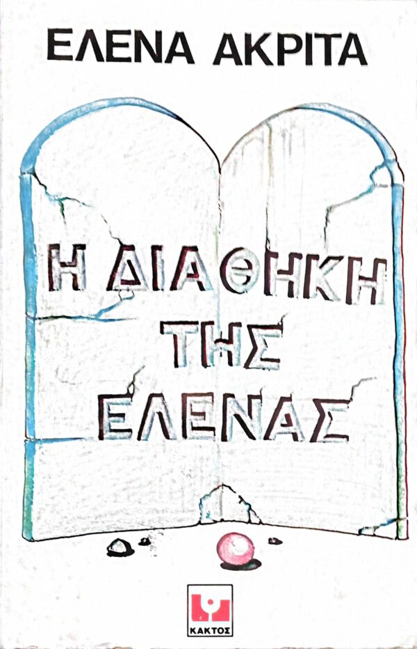 Η διαθήκη της Έλενας