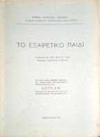 Το εξαιρετικό παιδί