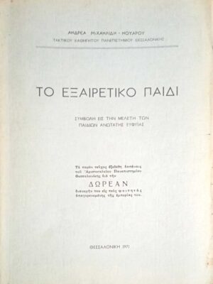 Το εξαιρετικό παιδί
