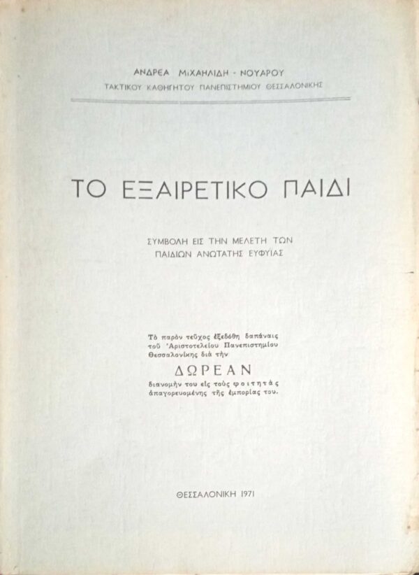 Το εξαιρετικό παιδί