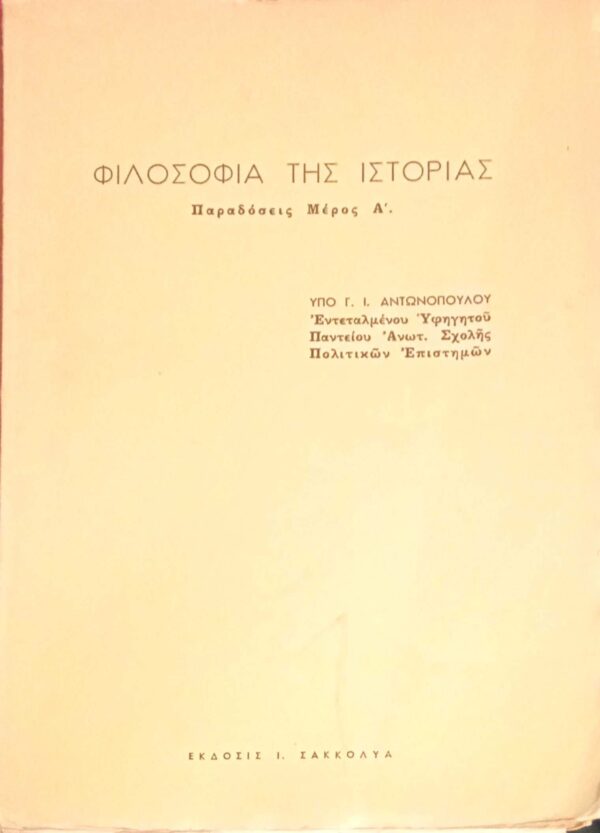 Φιλοσοφία της Ιστορίας μέρος Α'