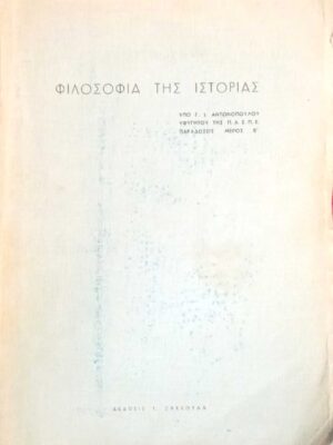 Φιλοσοφία της Ιστορίας μέρος Β'