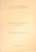 Προβλήματα μεταφυσικά και αισθητικά