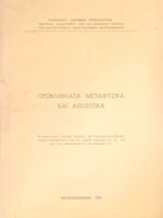 Προβλήματα μεταφυσικά και αισθητικά