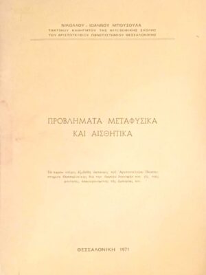 Προβλήματα μεταφυσικά και αισθητικά