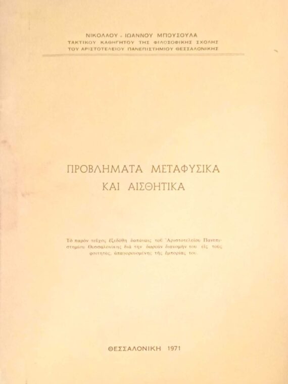 Προβλήματα μεταφυσικά και αισθητικά
