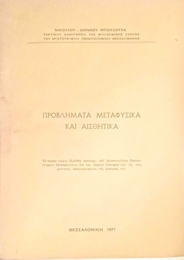 Προβλήματα μεταφυσικά και αισθητικά