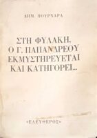 Στη φυλακή, ο Γ. Παπανδρέου εκμυστηρεύεται και κατηγορεί…