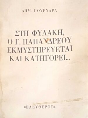 Στη φυλακή, ο Γ. Παπανδρέου εκμυστηρεύεται και κατηγορεί…