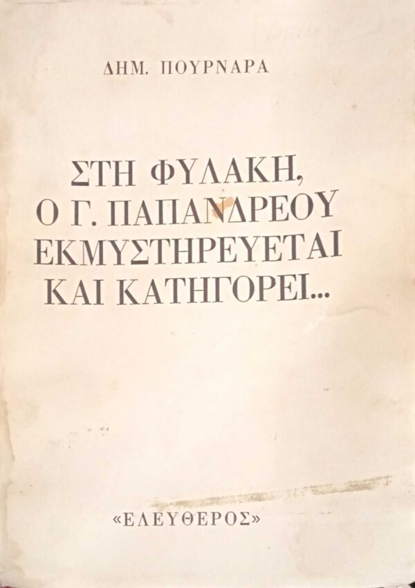 Στη φυλακή, ο Γ. Παπανδρέου εκμυστηρεύεται και κατηγορεί…
