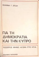 Για τη δημοκρατία και την Κύπρο Τέσσερις μήνες αγώνα στις Η.Π.Α.