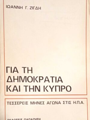 Για τη δημοκρατία και την Κύπρο Τέσσερις μήνες αγώνα στις Η.Π.Α.