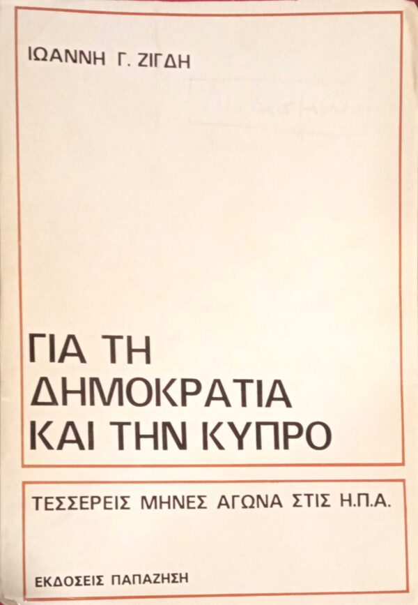 Για τη δημοκρατία και την Κύπρο Τέσσερις μήνες αγώνα στις Η.Π.Α.