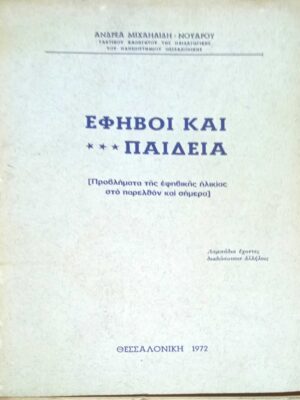 Έφηβοι και παιδεία