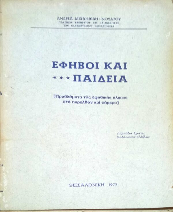 Έφηβοι και παιδεία