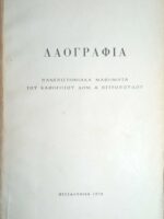 Λαογραφία Πανεπιστημιακά μαθήματα του καθηγητού Δημ. Πετρόπουλου