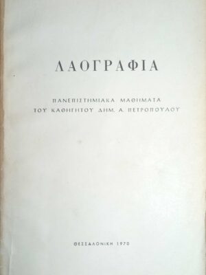 Λαογραφία Πανεπιστημιακά μαθήματα του καθηγητού Δημ. Πετρόπουλου