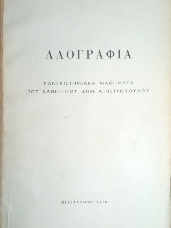Λαογραφία Πανεπιστημιακά μαθήματα του καθηγητού Δημ. Πετρόπουλου