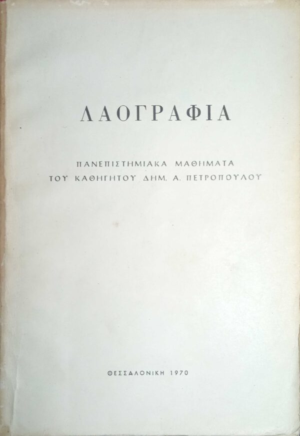 Λαογραφία Πανεπιστημιακά μαθήματα του καθηγητού Δημ. Πετρόπουλου
